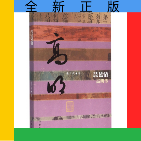 琵琶情(高明传)/中国历史文化名人传