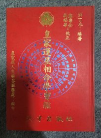 皇家运星相命学宝鉴