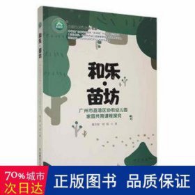 和乐·苗坊：广州市荔湾区协和幼儿园家园共育课程探究 素质教育 姚万琼，刘琨