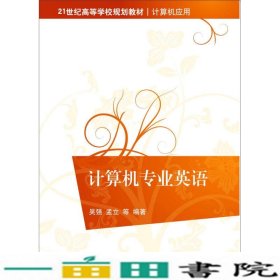 计算机专业英语/21世纪高等学校规划教材·计算机应用