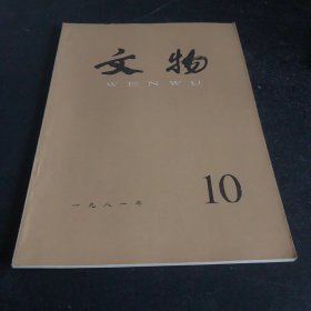 文物杂志1981年10