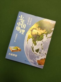 少年中国地理：大地脊梁（“这里是中国”系列作者星球研究所重磅新作，历时3年打磨，给青少年的宝藏级中国地理全书！）