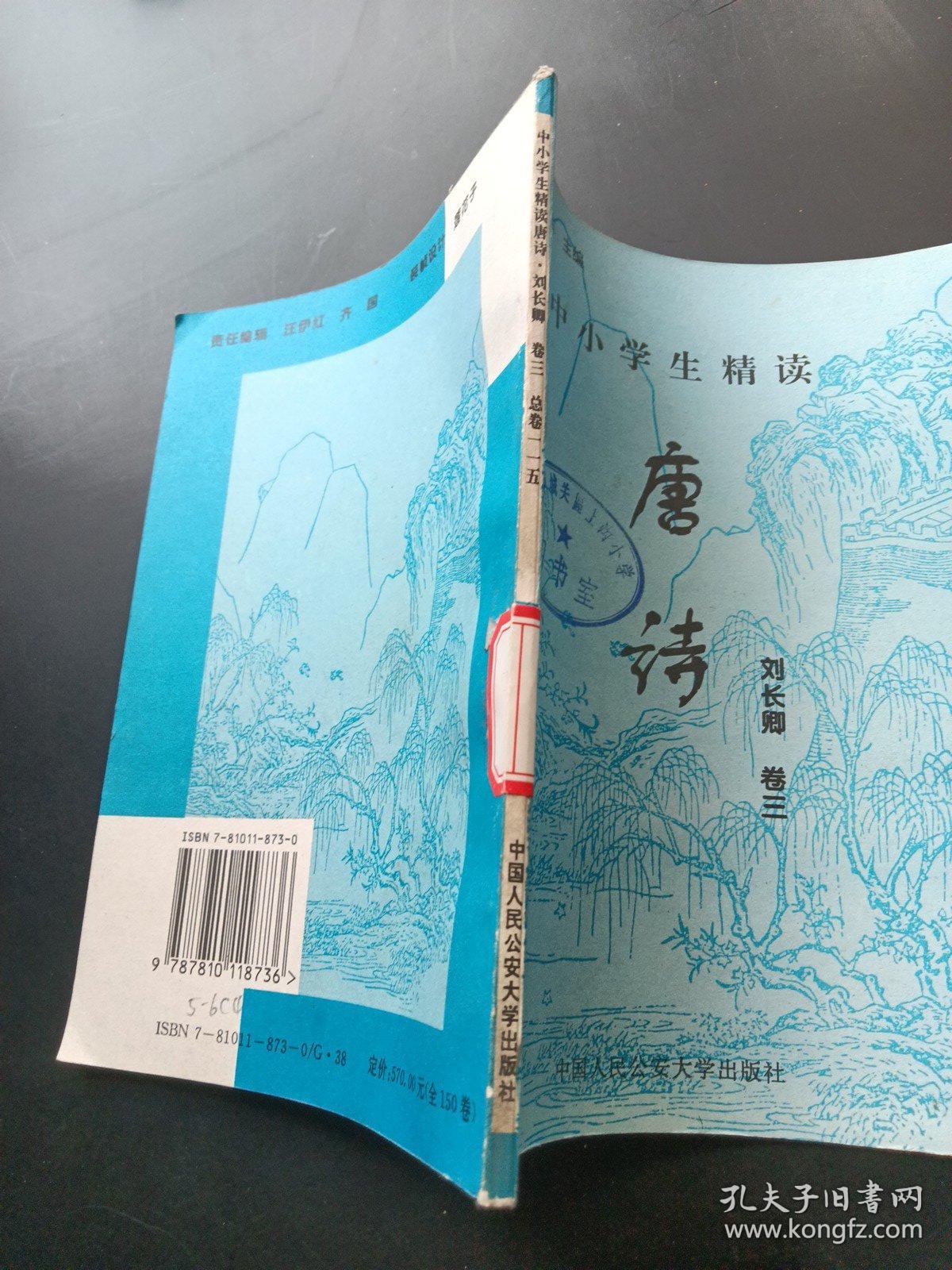 中小学生精读唐诗 刘长卿  卷3