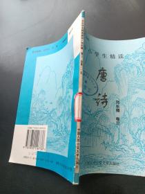 中小学生精读唐诗 刘长卿  卷3