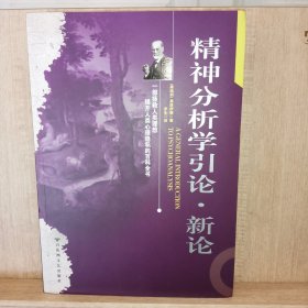 精神分析学引论·新论