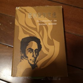 玻利瓦尔文选