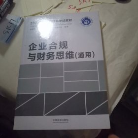 2023年企业合规师考试教材：企业合规与财务思维（通用）