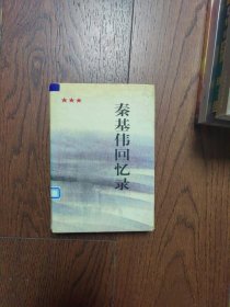 秦基伟回忆录（馆藏书）