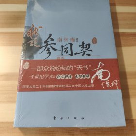 南怀瑾作品集1 我说参同契（中册）