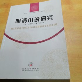 明清小说研究