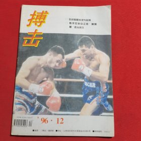 11860：搏击 1996年第12期 忍者（八）；内家拳法绝艺大揭秘（三）；降龙十八掌得手之秘（三）化发合一体；二节棍实战套路及其用法（下）；关云长大刀四绝招；