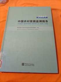 中国农村贫困监测报告2007