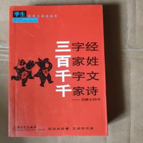 学生实用工具书系列·三字经·百家姓·千字文·千家诗：启蒙小四书