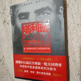 塔利班：宗教极端主义在阿富汗及其周边地区