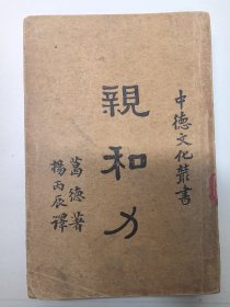 中德文化丛书 —— 亲和力