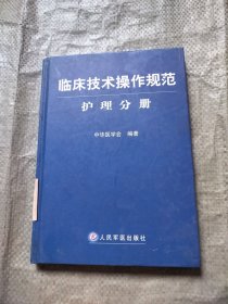 临床技术操作规范护理分册