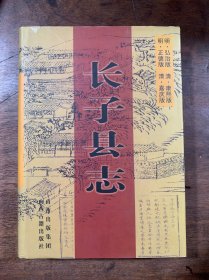 長子縣志。