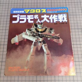 日版稀有 小学館名名コーチ文庫 プラモシリーズ1 (超時空要塞)マクロス·プラモ名人大作戦 小学馆名教练文库 Plastic Models Series-1 超时空要塞MACROSS 塑料模型 名人大作战 手办模型画集（1983年初版）