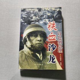 鐵血沙龍--以色列總理