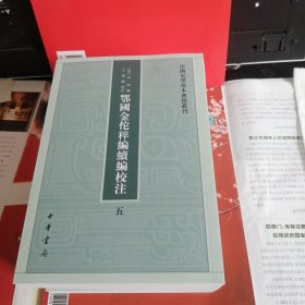 鄂国金佗稡编续编校注（中国史学基本典籍丛刊·全5册）