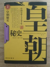 《皇朝秘史(上）》 中国皇帝上午五千年 海南出版社