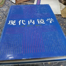 現(xiàn)代內(nèi)鏡學(xué)
