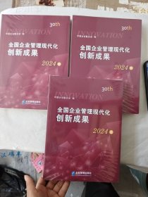 全国企业管理现代化创新成果2024 上中下