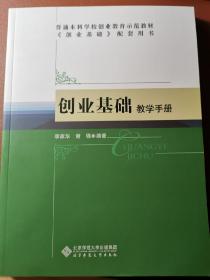 创业基础：教学手册