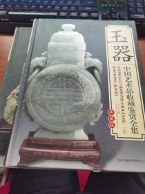 中国艺术品收藏鉴赏全集—玉器典藏版