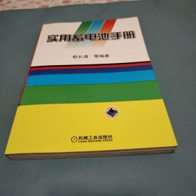 实用蓄电池手册