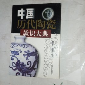 中国历代陶瓷款识大典(包邮)