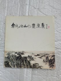 宋文治山水画选集