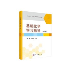 基础化学学习指导（第3版）/普通高等教育“十一五”国家级规划教材配套教材