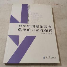 百年中国基础教育改革的方法论探析