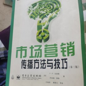 市场营销传播方法与技巧