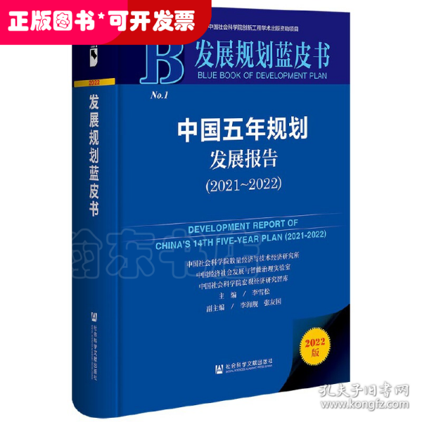 发展规划蓝皮书：中国五年规划发展报告（2021-2022）