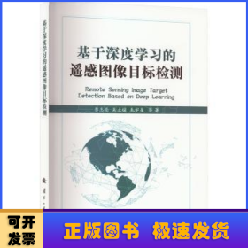 基于深度学习的遥感图像目标检测