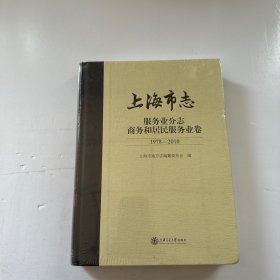 上海市志 服务业分志商务和居民服务业卷（1978-2010）