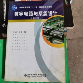 数字电路与系统设计（第2版）/普通高等教育“十一五”国家级规划教材