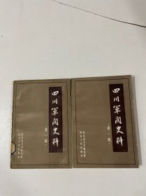 四川军阀史料 第一、二