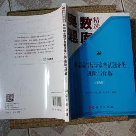 环球城市数学竞赛试题分类、进阶与详解（第五册）