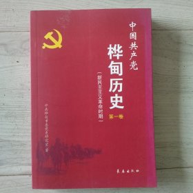 中国共产党 桦甸历史 第一卷