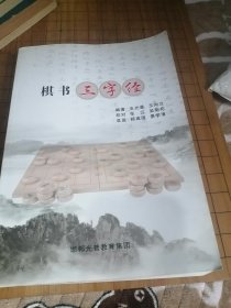 棋书三字经