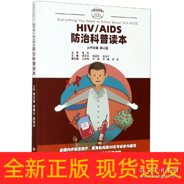 HIV/AIDS防治科普读本