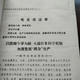 农科院藏书＜四川省农林科技座谈会资料选编＞总计21篇（内有语录）