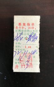 72年江西省井冈山语录车票（品如图，CZ）