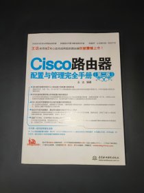 Cisco路由器配置与管理完全手册（第2版）