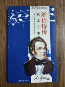 舒伯特传:桤木之歌