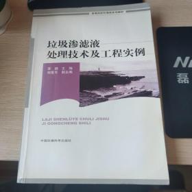 垃圾渗滤液处理技术及工程实例