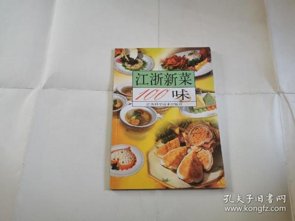 江浙新菜100味